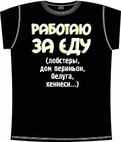 работаю за еду black